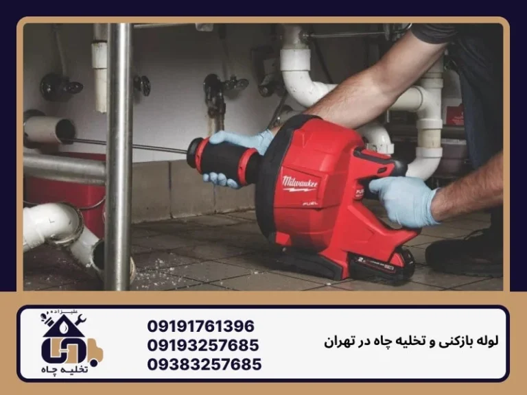 لوله بازکنی تهرانسر