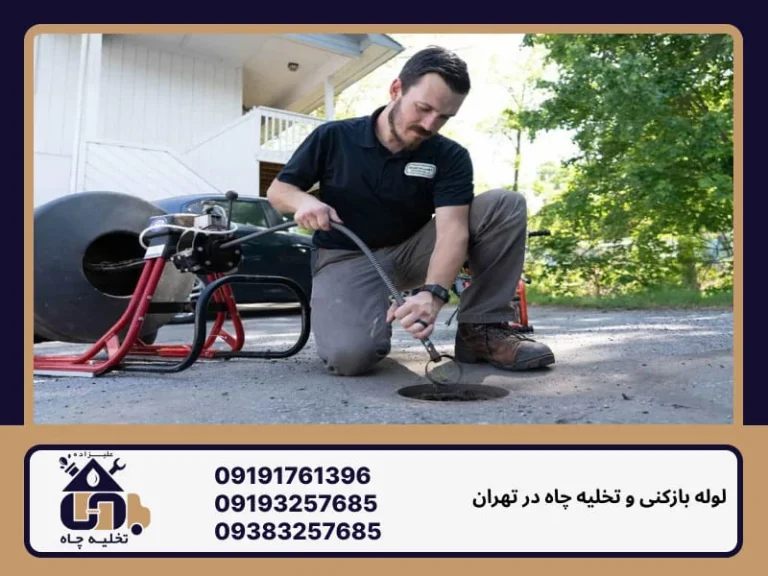 لوله بازکنی حکیمیه