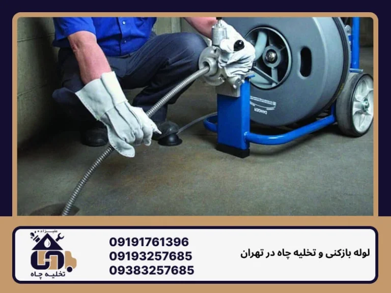 لوله بازکنی قیطریه