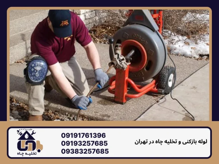 لوله بازکنی ونک