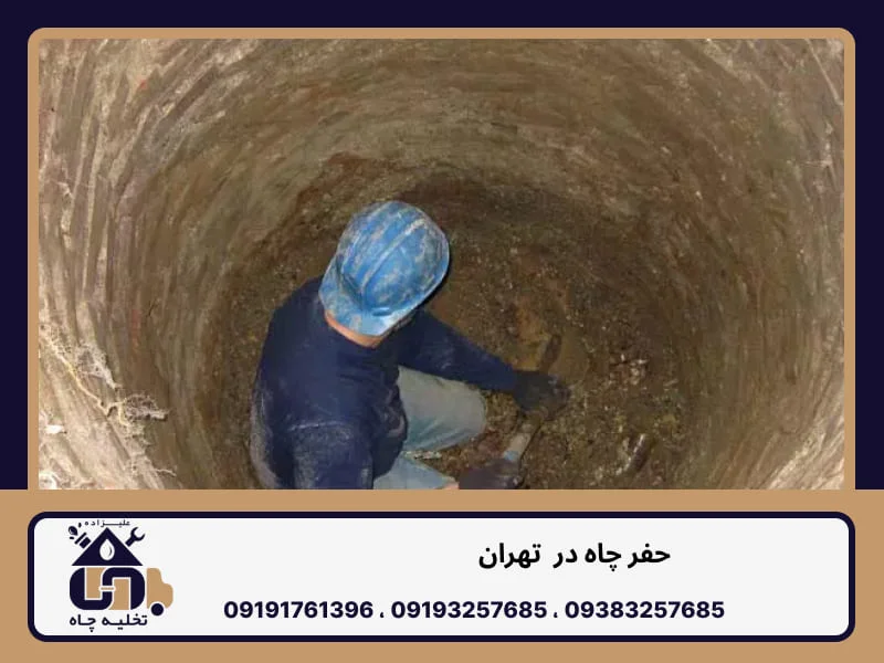 حفر چاه توسط مقنی افغانی