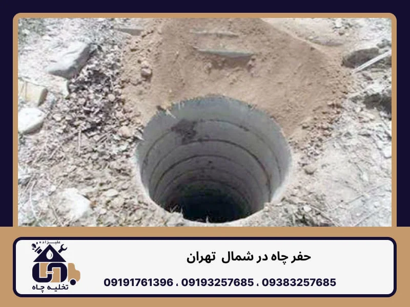 حفر چاه شمال تهران