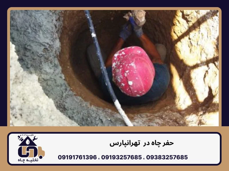 حفر چاه در تهرانپارس