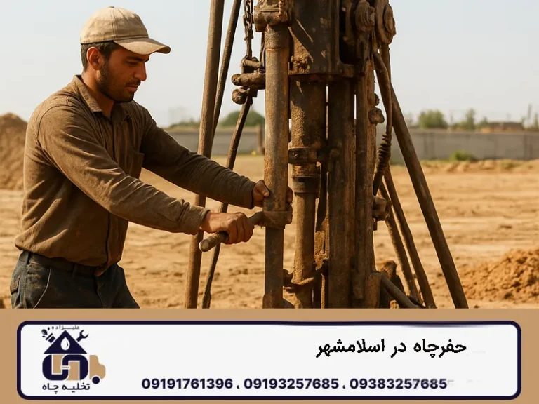 حفرچاه در اسلامشهر